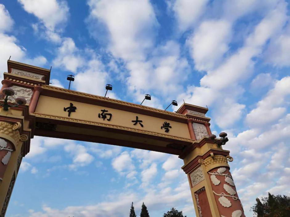 "我的中南我来拍" --中南大学商学院朋辈心理互助会第七届心里游园会